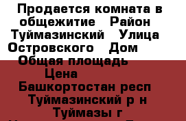 Продается комната в общежитие › Район ­ Туймазинский › Улица ­ Островского › Дом ­ 51 › Общая площадь ­ 12 › Цена ­ 500 000 - Башкортостан респ., Туймазинский р-н, Туймазы г. Недвижимость » Другое   . Башкортостан респ.